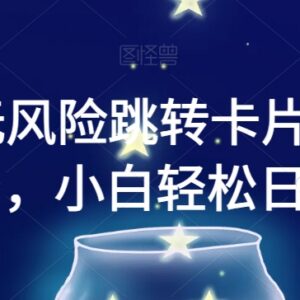 小红书无违规跳转微信卡片玩法 低门槛信息差变现项目全解析-雨叶虚拟资源网