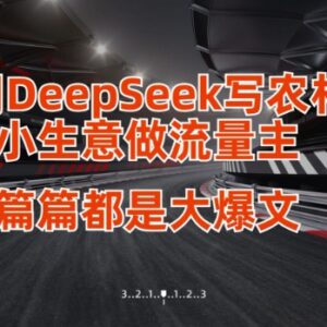 用DeepSeek创作公众号流量主内容 爆文写作运营全流程教程-雨叶虚拟资源网