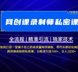 网创课录制全流程教程 打造专属高质量网创课实现精准引流-雨叶虚拟资源网