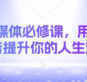 AI自媒体运营实操教程 学会AI技巧10倍提升内容创作运营效率-雨叶虚拟资源网