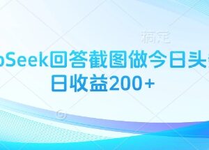 用DeepSeek回答截图做今日头条图文 日收益200+实操教程-雨叶虚拟资源网