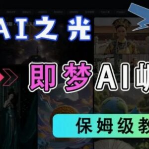 2025抖音即梦AI拉新玩法详解 无需实名可批量操作收益攻略-雨叶虚拟资源网