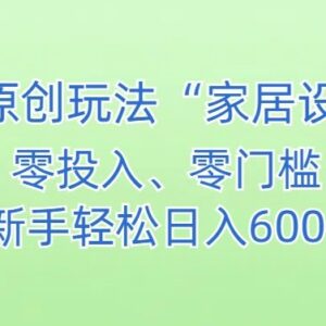 AI家居设计副业玩法详解 零门槛新手小白也可轻松上手增收-雨叶虚拟资源网