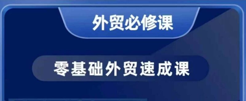 零基础外贸40节实操必修课 手把手教你客户开发商务谈单技巧