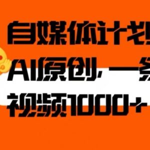 AI辅助自媒体二次创作教程 快速通过中视频原创获收益-雨叶虚拟资源网