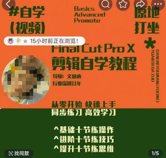 FCPX剪辑系统课 零基础入门到进阶全阶段技能提升教程
