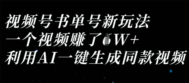 2025视频号书单号新玩法 借助AI一键生成内容单条收益过万