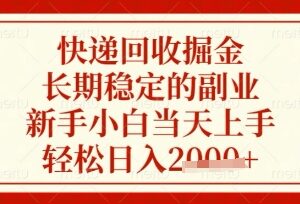 快递回收掘金副业实操指南 新手小白零门槛当天上手教程-雨叶虚拟资源网