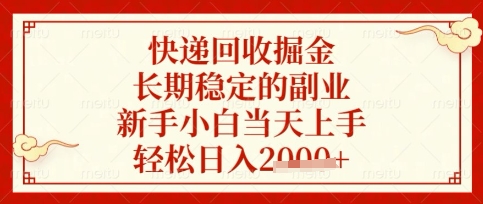 快递回收掘金副业实操指南 新手小白零门槛当天上手教程