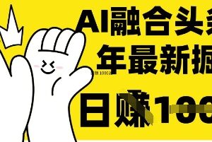 DeepSeek融合今日头条创作实操 零基础上手的高收益内容变现方法-雨叶虚拟资源网