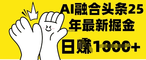 DeepSeek融合今日头条创作实操 零基础上手的高收益内容变现方法