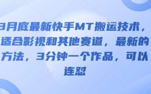 2025年3月底最新快手MT搬运技术 适配多赛道3分钟做作品支持连怼-雨叶虚拟资源网