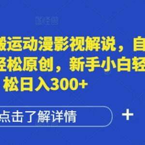 国外动漫影视解说搬运玩法 自动翻译做原创新手易上手赚收益-雨叶虚拟资源网