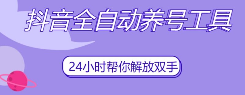 抖音全自动养号工具功能详解 支持自动刷视频点赞关注评论收藏