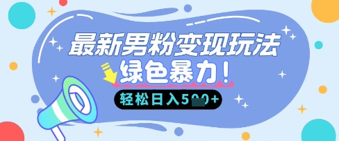 2025男粉自动变现副业攻略 新手小白低门槛上手操作指南