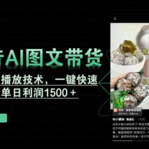 抖音AI图文带货破播放技术 一键起号实操单日利润可达1500+-雨叶虚拟资源网