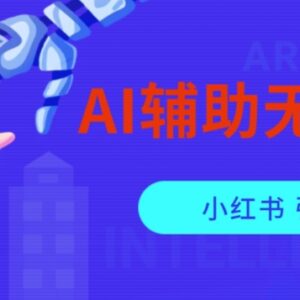用AI辅助搬运小红书爆款笔记做矩阵 引流创业粉操作方法揭秘-雨叶虚拟资源网