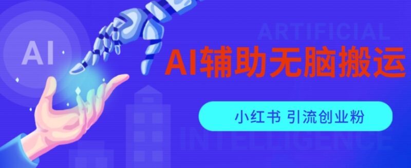 用AI辅助搬运小红书爆款笔记做矩阵 引流创业粉操作方法揭秘