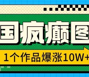 三国疯癫图文爆款玩法教程 单作品涨粉10W+实操步骤全解析-雨叶虚拟资源网