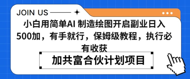 零基础小白AI绘图副业保姆级教程 上手可实现日入500+