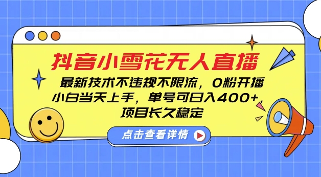 抖音小雪花无人直播实操教程 0粉可开播新手单号可稳定盈利