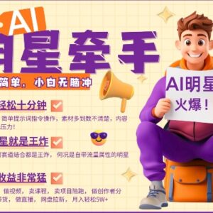 AI明星牵手带货项目详解 每天十分钟小白可做的低门槛副业-雨叶虚拟资源网