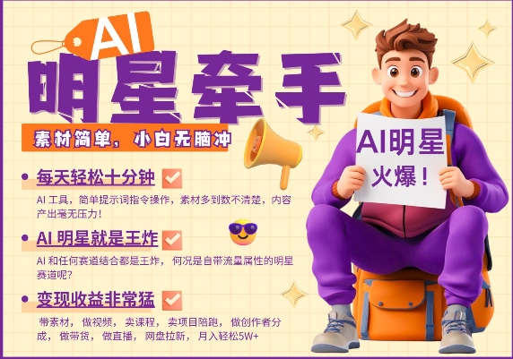 AI明星牵手带货项目详解 每天十分钟小白可做的低门槛副业