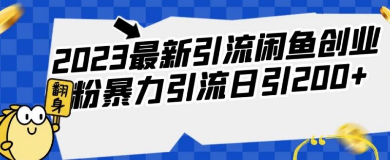 2023闲鱼创业粉引流实操方法 日引200+操作全解析