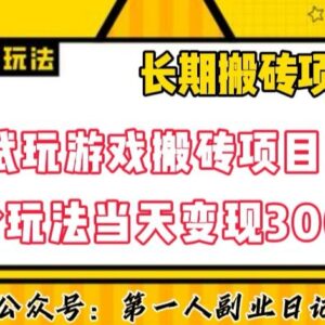 三端游戏试玩搬砖高阶玩法教程 低门槛上手单日可稳定变现300+-雨叶虚拟资源网