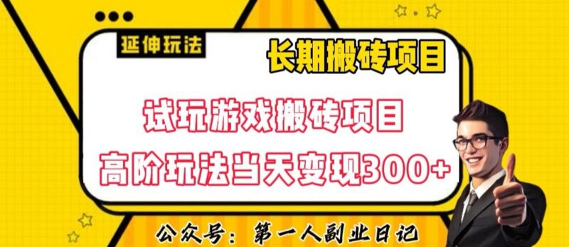 三端游戏试玩搬砖高阶玩法教程 低门槛上手单日可稳定变现300+