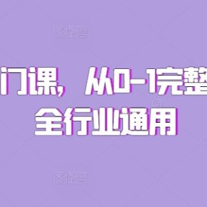 全行业通用私域入门运营课 0到1完整拆解私域实操全流程-雨叶虚拟资源网