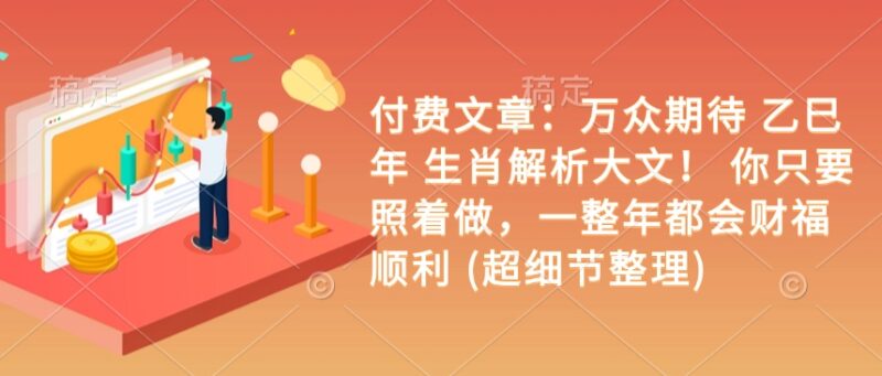 2025乙巳年十二生肖运势全解析 各属相实用开运建议汇总