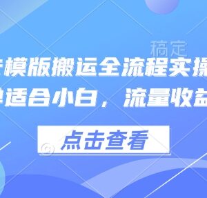 小说推文卡模板搬运全流程实操演示 小白易上手收益可观-雨叶虚拟资源网