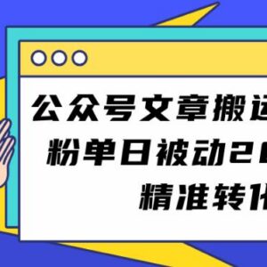 公众号文章搬运引流创业粉实操教程 新手易上手单日精准获客200+-雨叶虚拟资源网