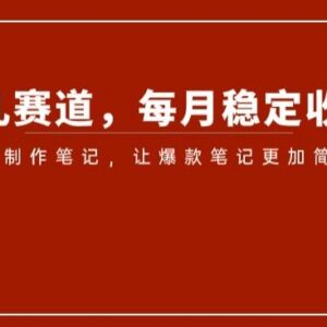 小红书育儿赛道赚钱攻略 AI制作爆款笔记月入5000+实操方法-雨叶虚拟资源网