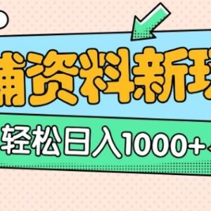 AI小红书克隆教辅爆款笔记玩法 0门槛低投入副业实操指南-雨叶虚拟资源网