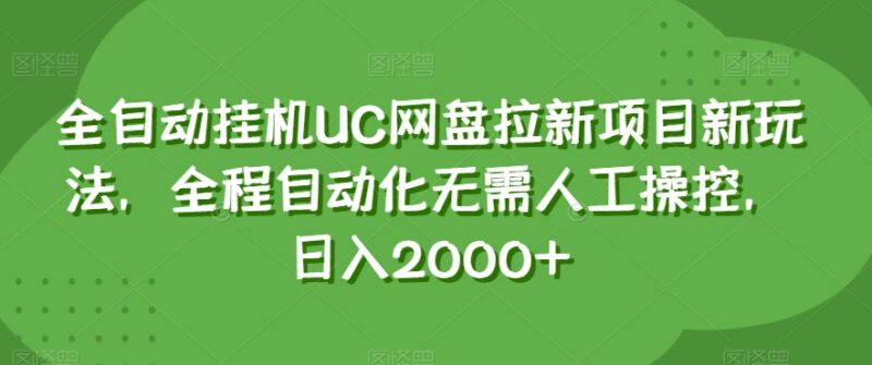 UC网盘全自动挂机拉新项目玩法 零人工操作实操教程全解析