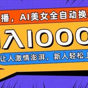 AI美女全自动换装跳舞无人直播玩法 新人易上手单场收入可达千元-雨叶虚拟资源网