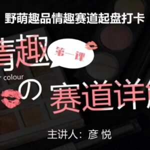 比高社群情趣赛道训练营 情趣用品项目从起盘到运营全攻略-雨叶虚拟资源网