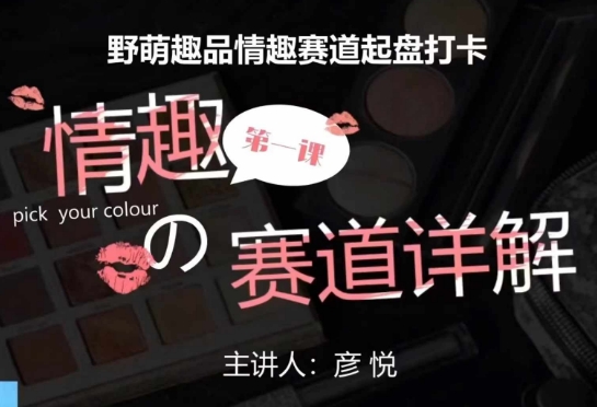 比高社群情趣赛道训练营 情趣用品项目从起盘到运营全攻略