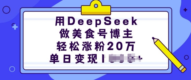 如何用DeepSeek运营美食号 快速涨粉变现完整实操教程