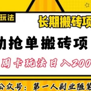 自动抢单搬砖项目2.0实操玩法 单人日接百单操作步骤详解-雨叶虚拟资源网