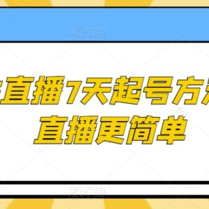 2023直播7天起号全攻略 新人开播避坑及实操技巧汇总-雨叶虚拟资源网