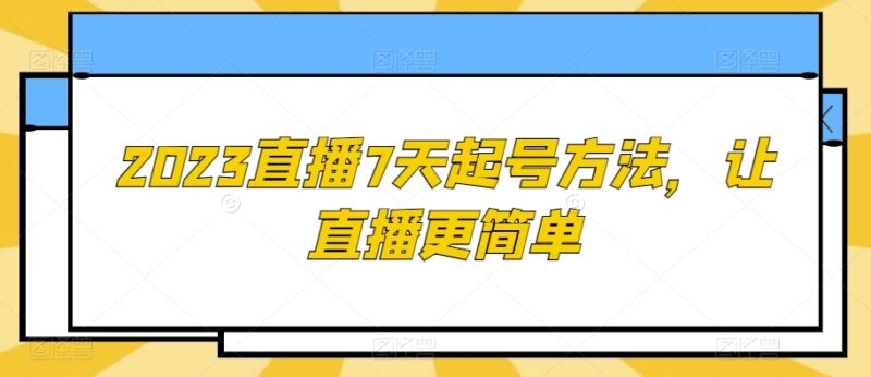 2023直播7天起号全攻略 新人开播避坑及实操技巧汇总