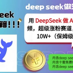 用DeepSeek制作AI古诗词视频教程 小白可上手的低门槛涨粉玩法-雨叶虚拟资源网