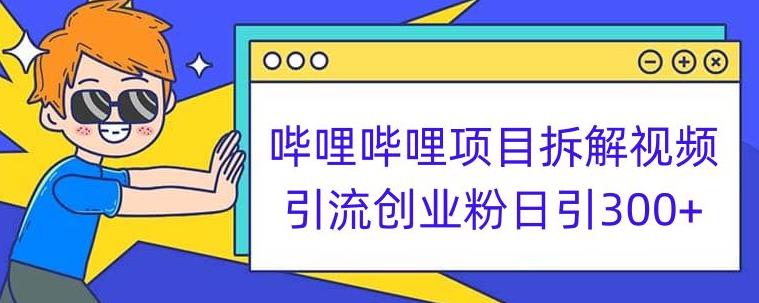 B站引流创业粉项目全拆解 日引300+实操教程小白可轻松上手