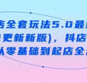 2024年2月更新抖音小店5.0玩法 商品卡零基础到起店全教程-雨叶虚拟资源网