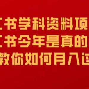 小红书学科资料项目实操攻略 新手低门槛长期变现方法详解-雨叶虚拟资源网