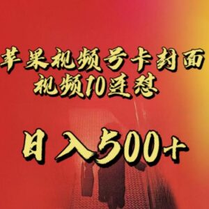 苹果手机视频号不违规重复发连怼玩法 新号变现详细教程-雨叶虚拟资源网