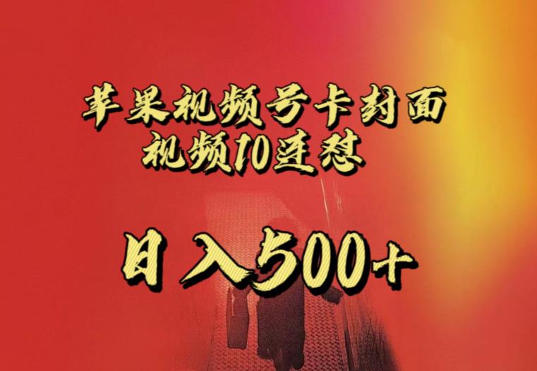 苹果手机视频号不违规重复发连怼玩法 新号变现详细教程